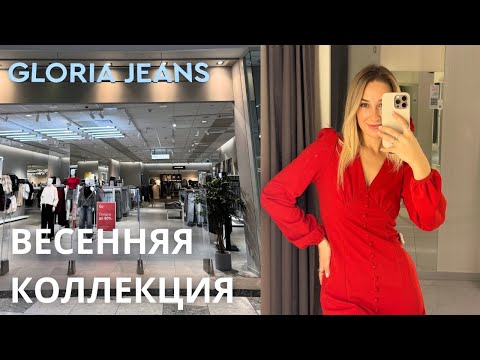 Видео: SHOPPING VLOG GLORIA JEANS|  весенняя коллекция 2025 / джинсы // распродажа /// обзор с примеркой