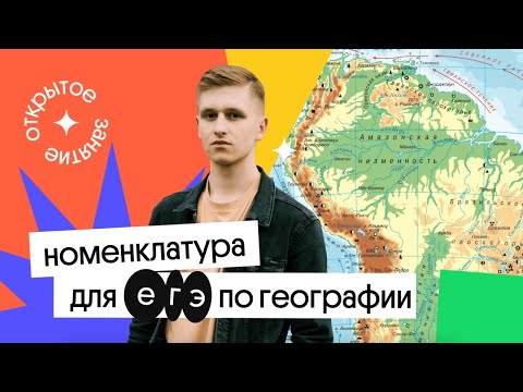 Видео: 🔥 Номенклатура для ЕГЭ-2022 по географии | География с Магелланом