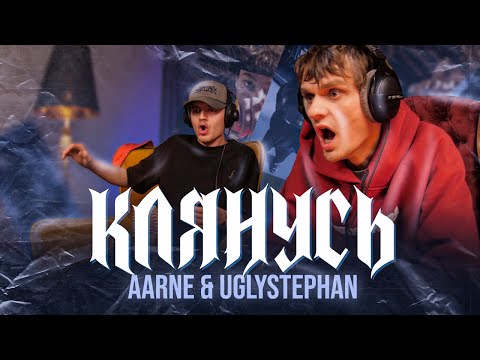 Видео: Aarne, uglystephan - Клянусь (Клип) | Реакция