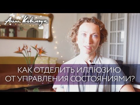 Видео: Как отделить иллюзию от управления состояниями?