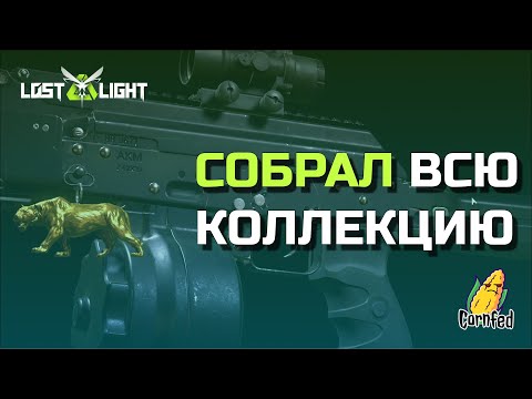 Видео: Собрал Всю Коллекцию - LostLight