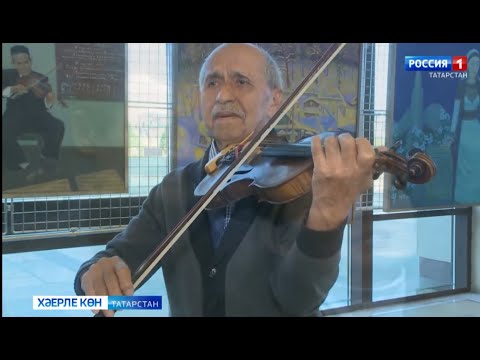 Видео: Фуат Әбүбәкеровның тормыш баскычларын барлаган тапшыру. (1.11.24). Фуат Абубакиров.