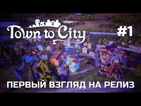 Видео: TOWN TO CITY - Няшный градостроительный симулятор - Первый взгляд на релиз