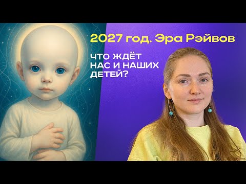 Видео: 2027 год. Эра Рэйвов. Что ждёт нас и наших детей?