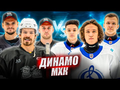 Видео: МХЛ ДИНАМО vs HOCKEY BROTHERS! 17-летние таланты клуба