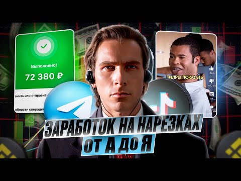 Видео: Как начать зарабатывать на нарезках коротких видео? Part 2