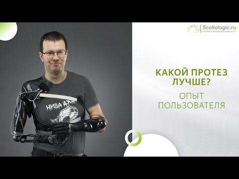 Видео: Какой протез лучше? Опыт пользователя