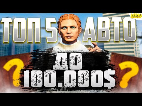 Видео: ТОП 5 МАШИН ДО 100 000$ В 2024 ГОДУ GTA 5 RP | ЛУЧШИЕ МАШИНЫ ДЛЯ СТАРТА В GTA 5 RP