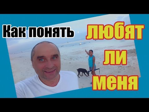 Видео: Как проверить, любит ли девушка - Жизнь на Филиппинах