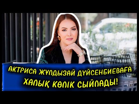 Видео: ЕҢБЕГІ БАҒАЛАНЫП КӨЛІК АЛҒАН ЖҰЛДЫЗАЙ ДҮЙСЕНБИЕВА КӨЗІНЕ ЕРІКСІЗ ЖАС АЛДЫ!