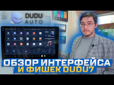 Видео: Обзор интерфейса и функций DUDU7