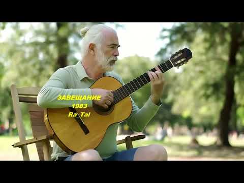 Видео: ЗАВЕЩАНИЕ_1983... Suno_Ra_Tal