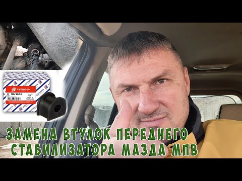 Видео: Замена втулок переднего стабилизатора мазда мпв