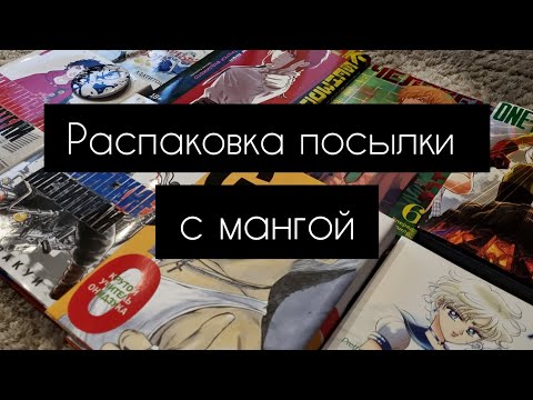 Видео: Распаковка посылки с мангой | фаст аниме