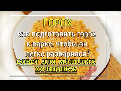 Видео: ✨НЕ ЗАМАЧИВАЮ НА НОЧЬ!✨ Как подготовить ГОРОХ🥣 к варке, чтобы он РАЗВАРИЛСЯ