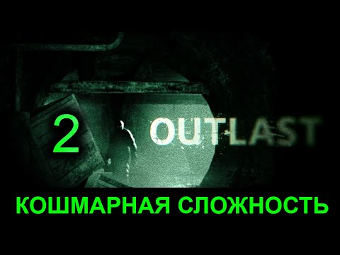 Видео: #2 Outlast на кошмаре