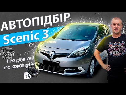 Видео: ПІДБІР РЕНО СЦЕНІК 3. Renault Scenic 1.5 1.6 2.0 dci дизель недоліки переваги відгуки автопідбір