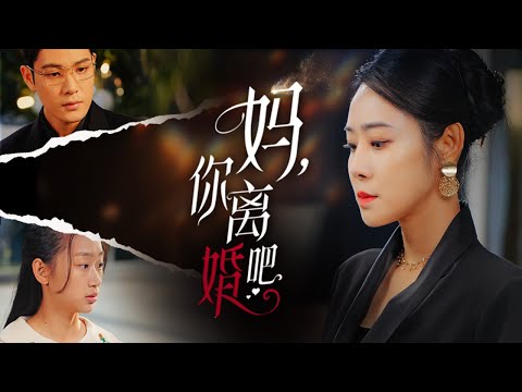 Видео: 【Мама, папа предал тебя】 Какой выбор она сделает, столкнувшись с уговорами дочери? #familydrama