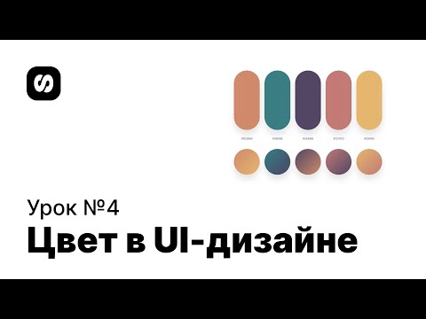 Видео: Курс по UI/UX-дизайну, урок 4: модель HEX vs HSB, как работать с цветом в UI дизайне