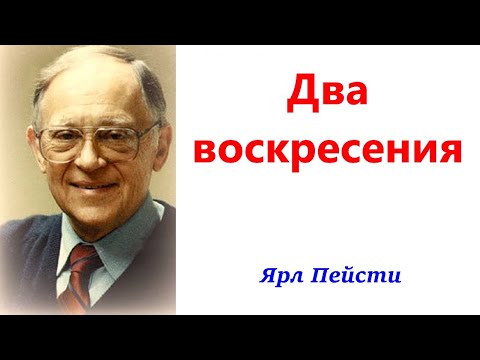 Видео: 449.  Два воскресения. Ярл Пейсти.