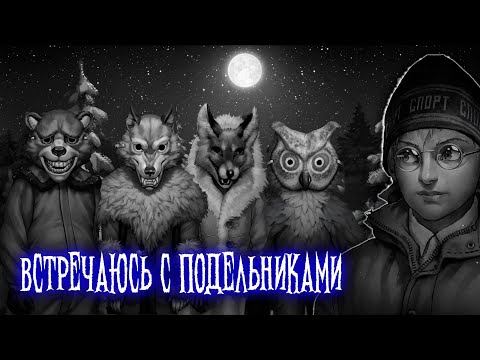Видео: Зайчик (Tiny Bunny) — серия 9: Не те кем кажутся
