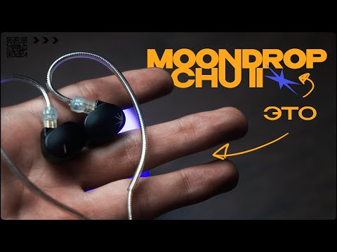 Видео: ЭТИ НАУШНИКИ МОГЛИ БЫ БЫТЬ ХОРОШИМИ, но не смогли | MOONDROP CHU2