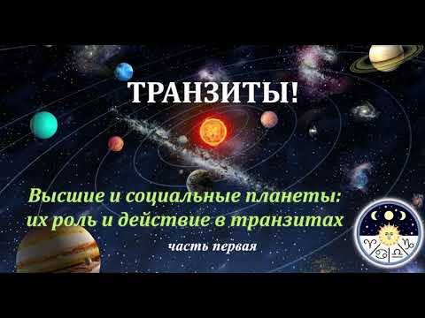 Видео: Транзиты. Правила и Алгоритмы чтения. Часть 1