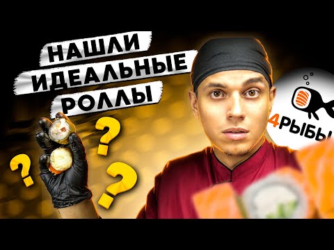 Видео: ОБЗОР ДОСТАВКИ "4 РЫБЫ" ИДЕАЛЬНЫЕ РОЛЛЫ?