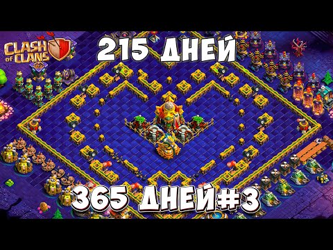 Видео: 215 ДЕНЬ, А Я УЖЕ 16ТХ! Я НЕ ВЕРЮ! Clash of Clans #3 365 ДНЕЙ!