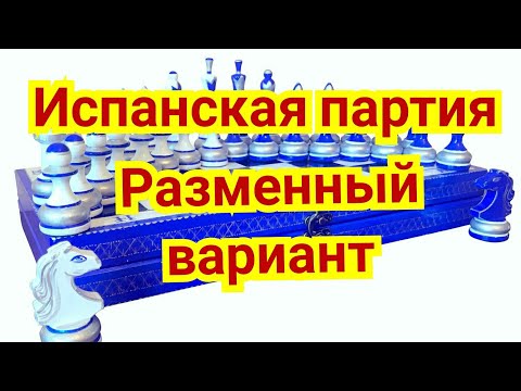 Видео: 9) Лекция.Испанская  партия. Разменный вариант. ( система)