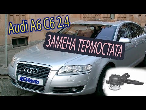 Видео: Ауди А6 С6 2.4 замена термостата / Audi A6 C6 2.4 replacement of [thermostat]