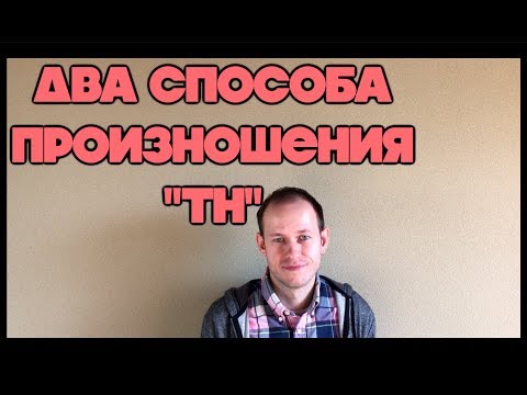 Видео: КАК ПРОИЗНОСИТЬ th. Два способа