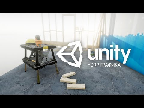 Видео: Фотореалистичная графика в Unity 3D