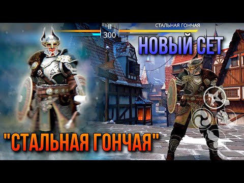 Видео: Shadow Fight 3. Ивент "Высшее общество". Новый сет "Стальная гончая"