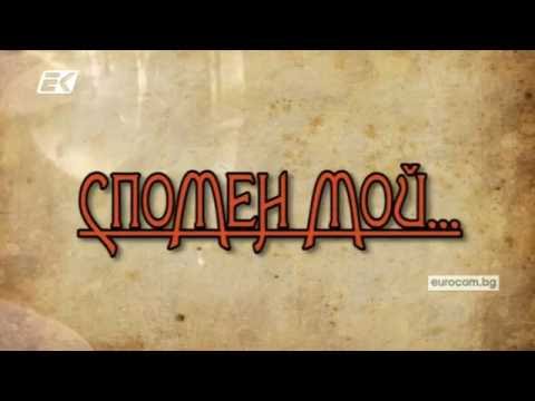 Видео: СЛАДКО И ГОРЧИВО - Йосиф Цанков