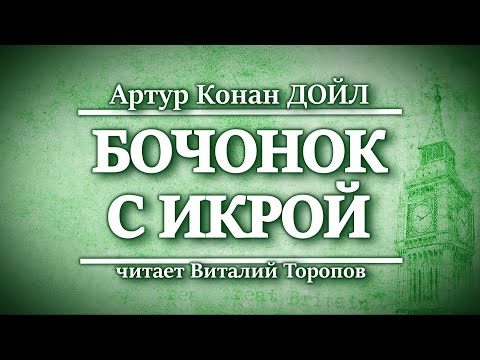Видео: Артур Конан Дойл. Бочонок с икрой.