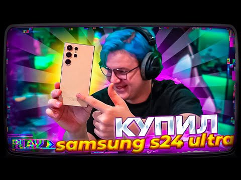 Видео: Пятёрка КУПИЛ САМСУНГ S24 ULTRA за 140 000 ТЫСЯЧ