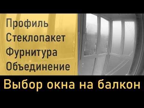 Видео: Как выбрать окна на балкон|какой профиль, фурнитуру, стеклопакет использовать при остеклении балкона