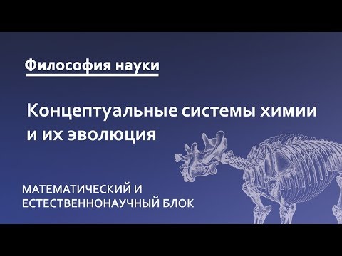 Видео: 6.1. Концептуальные системы химии и их эволюция  (Бойль, Ломоносов)