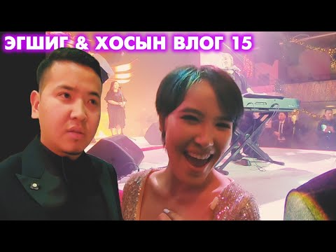 Видео: Эгшиг & Ганаа хосын vlog - Season 1 Ep.15