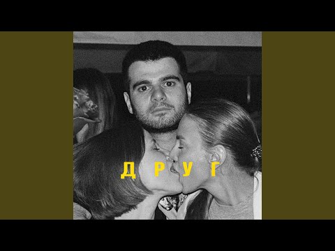 Видео: Друг