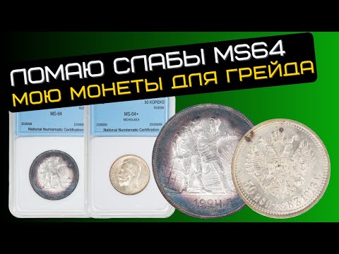 Видео: Ломаю слабы в MS64, чтобы помыть монеты