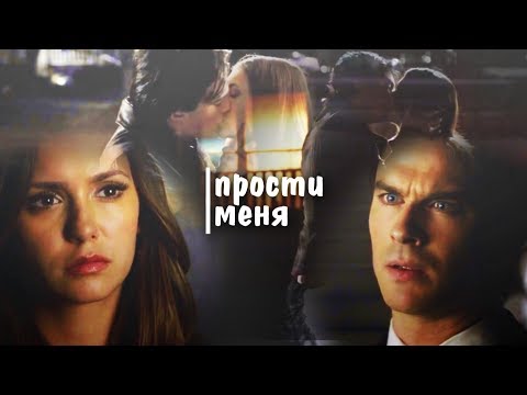 Видео: Damon and Elena II Прости меня