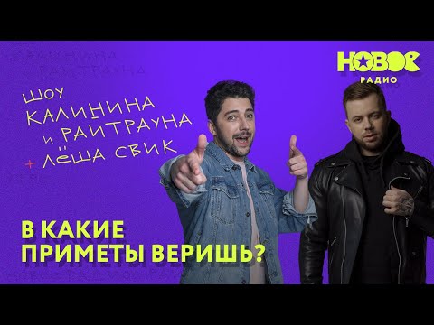 Видео: Утреннее шоу «1+1 — Калинин и Райтраун»: В какие приметы веришь?