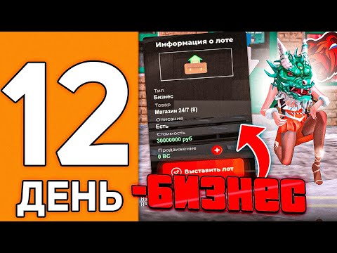 Видео: 100 ДНЕЙ НА НОВОМ СЕРВЕРЕ БЛЕК РАША #12 - ПРОДАЛ БИЗНЕС И ЛЮТО ОКУПИЛСЯ В BLACK RUSSIA