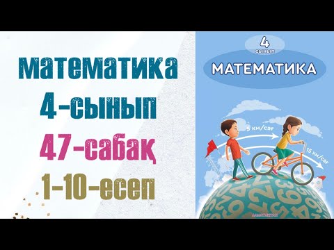 Видео: 4 сынып математика 47 сабақ