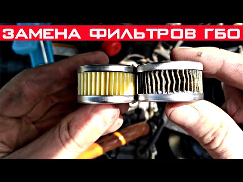 Видео: Замена фильтров ГБО 4 поколения. Как самому поменять фильтра ГБО?
