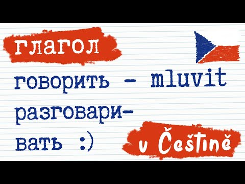 Видео: Глагол 4. Говорить  / разговаривать - mluvit на чешском | Чешский язык | Разговорный чешский
