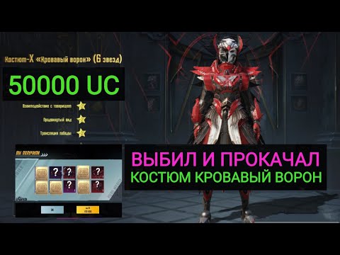 Видео: ПЕРВЫЙ В МИРЕ ВЫБИЛ И ПРОКАЧАЛ КОСТЮМ "КРОВАВЫЙ ВОРОН" В PUBG MOBILE ЗА 50000 UC!!! BLOOD RAVEN!!
