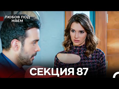 Видео: Любов Под Наем 87 Секция (Български Дублаж)